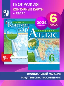 География. 6 кл. Комплект Атлас и контурные карты