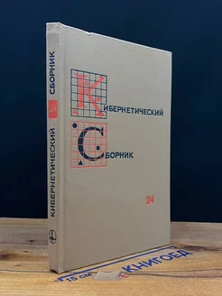 Кибернетический сборник. Выпуск 24