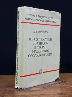 Вероятностные процессы в теории массового обслуживания