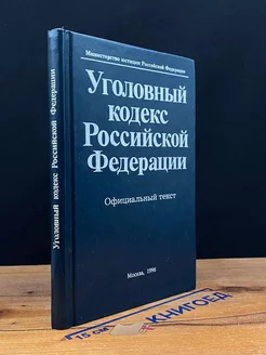 Уголовный Кодекс Российской Федерации