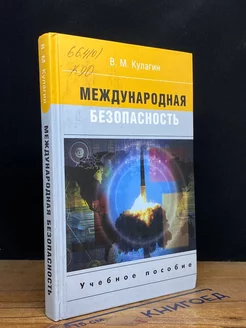 Международная безопасность