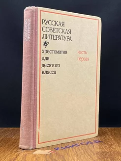 Русская Советская литература. Хрестоматия для 10 кл. Часть 1