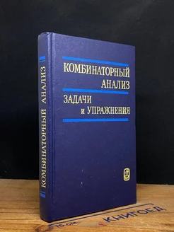 Комбинаторный анализ Задачи и упражнения