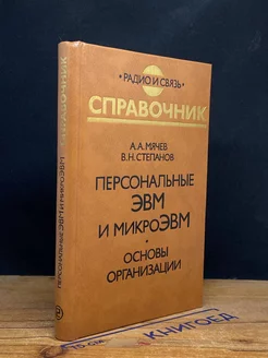 Персональные ЭВМ и микроЭВМ. Основы организации. Справочник