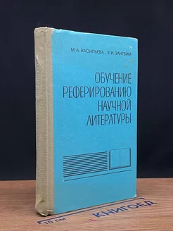 Обучение реферированию научной литературы