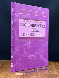 Экономическая оценка инвестиций