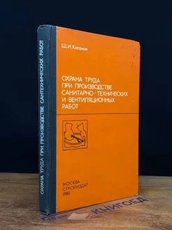 Охрана труда при производстве санитарно-технических работ