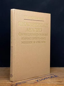 Инженерный анализ функционирования выч. машин и систем