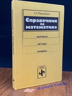 Справочник по математике. Формулы, методы, примеры