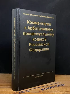 Комментарий к Арбитражному процессуальному кодексу РФ