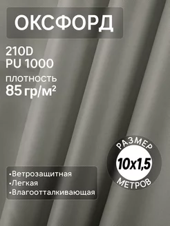 Оксфорд 210D ткань тентовая водоотталкивающая для улицы 10м