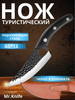 Нож охотничий бренд Mr. Knife продавец 