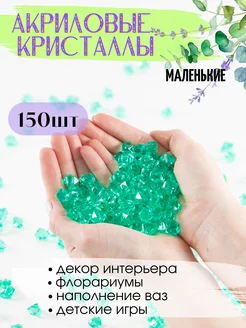 Акриловые кристаллы камешки марблс 150 шт. изумрудные