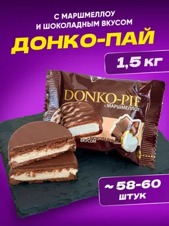 Печенье-сэндвич Donko pie c маршмеллоу и шоколадом, 1,5 кг