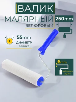 Валик малярный велюровый 250 мм, Ø45 мм, ворс 5 мм