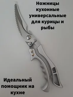 Ножницы кухонные