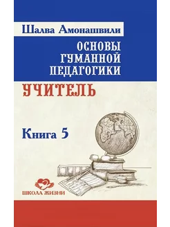 Основы гуманной педагогики. Книга 5. Учитель