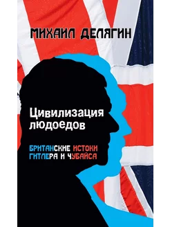 Цивилизация людоедов британские истоки Гитлера и Чубайса