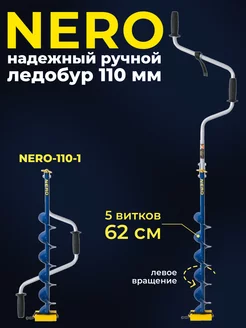 Ледобур 110 ручной для рыбалки