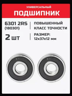 Подшипник 6301 2RS (180301) - 2 шт 12х37х12 мм