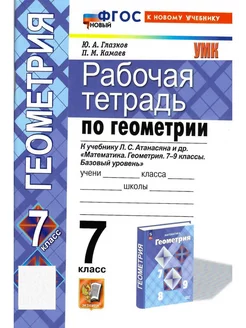 Геометрия 7 класс. Рабочая тетрадь. ФГОС НОВЫЙ