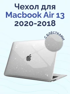 Чехол для MacBook Air 13 с блестками 2020-2018