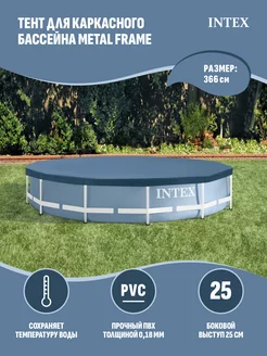 Тент для каркасного бассейна Metal Frame 366 см 28031