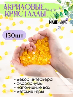 Акриловые кристаллы камешки марблс 150 шт оранжевые