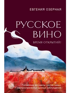 Русское вино. Время открытий! Российские виноделы