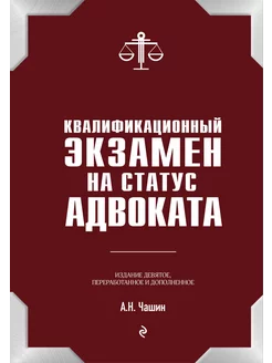 Квалификационный экзамен на статус адвоката