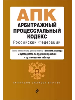 Арбитражный процессуальный кодекс РФ. В ред. на 01.02.24