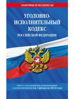 Уголовно-исполнительный кодекс РФ по сост. на 01.02.24