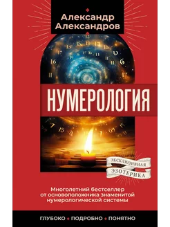 Нумерология. Многолетний бестселлер от основоположника