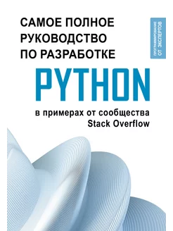 Python. Самое полное руководство по разработке в примерах