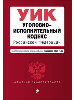 Уголовно-исполнительный кодекс РФ. В ред. на 01.02.24