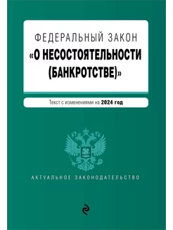 ФЗ "О несостоятельности (банкротстве)". В ред. на 2024