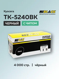 Картридж TK-5240Bk для Kyocera черный с чипом