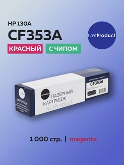 Картридж CF353A (HP 130A) для HP пурпурный