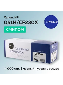 Картридж CF230X 051H (HP 30X) для HP с чипом