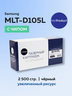 Картридж MLT-D105L для Samsung с чипом