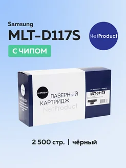 Картридж MLT-D117S для Samsung с чипом