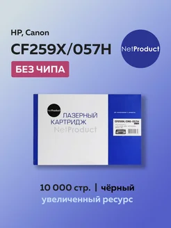 Картридж CF259X 057H (HP 59X) для HP без чипа