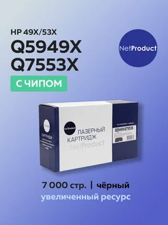 Картридж Q5949X Q7553X (HP 49X HP 53X) для HP с чипом