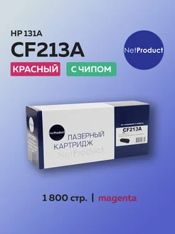 Картридж CF213A (HP 131A) для HP, пурпурный