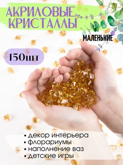 Акриловые кристаллы камешки марблс 150 шт. коричневые