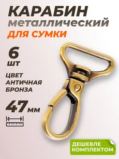 Карабины металлические, 25 мм, антик, 6 шт