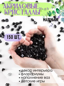 Акриловые кристаллы камешки марблс 150 шт. черные