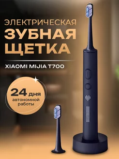 Электрическая зубная щетка Mijia T700