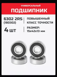 Подшипник 6302 2RS (180302) - 4 шт 15х42х13 мм