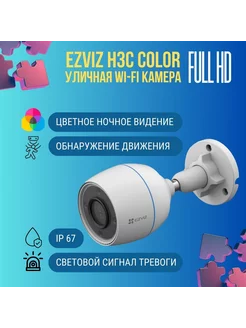 Камера видеонаблюдения wi-fi H3c COLOR c микрофоном 2 mp